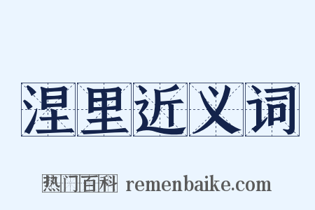涅里近义词是什么意思的图片